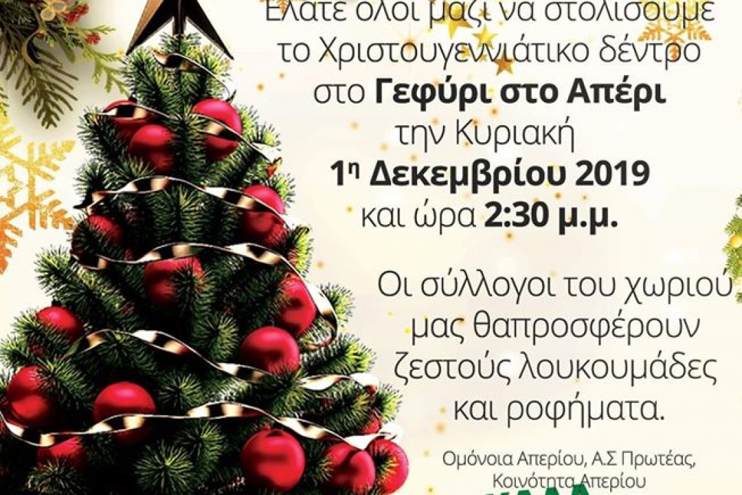 ΑΝΑΚΟΙΝΩΣΗ: Χριστουγεννιάτικος στολισμός στο Απέρι