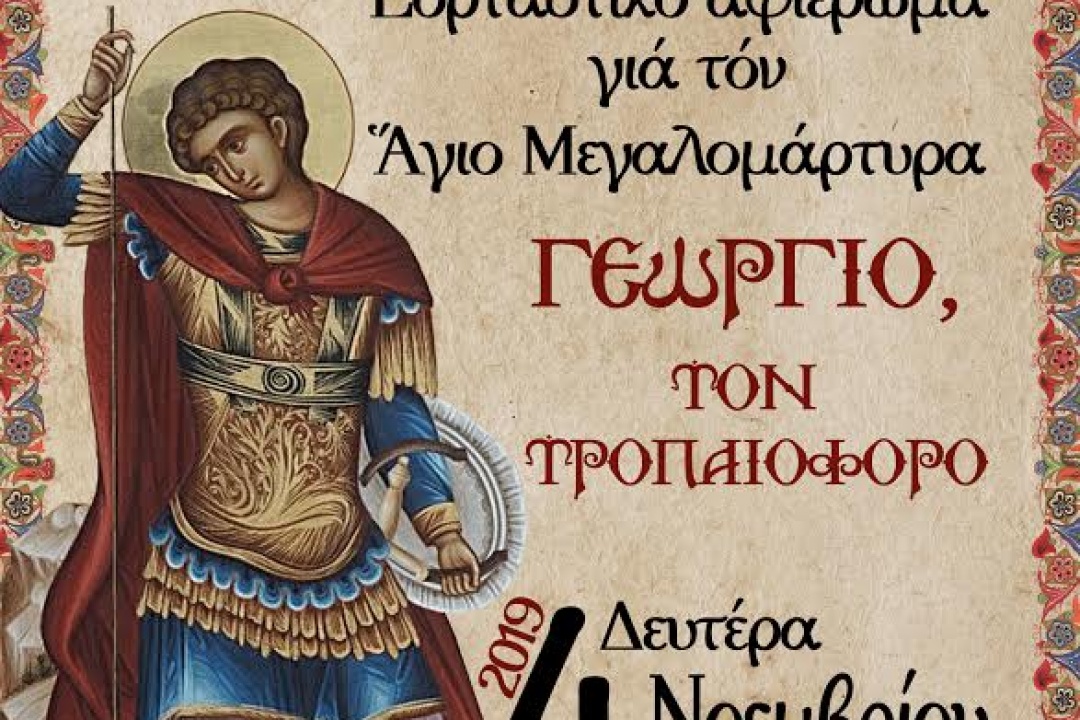 ΑΝΑΚΟΙΝΩΣΗ: Πρόσκληση για το εορταστικό αφιέρωμα στον Άγιο Γεώργιο Βασσών Καρπάθου