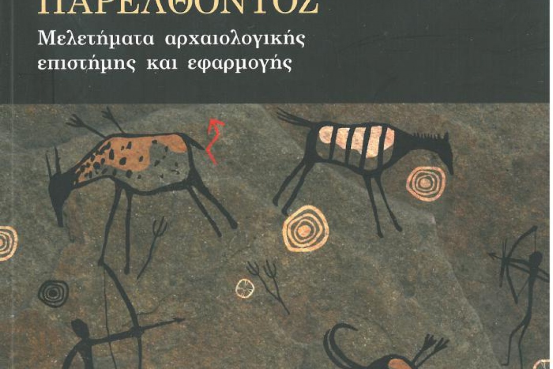 ΑΝΑΚΟΙΝΩΣΗ: Βιβλιοπαρουσίαση σήμερα στην Αθήνα του βιβλίου του καθηγητή Μανώλη Μελά