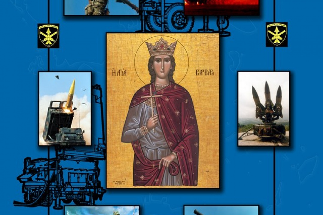 ΑΝΑΚΟΙΝΩΣΗ: Εορτασμός της Προστάτιδας του Πυροβολικού από τη ΔΑΝ Καρπάθου