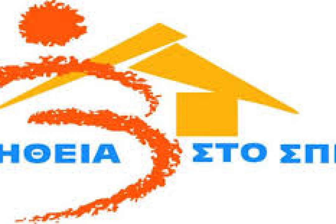 ΑΝΑΚΟΙΝΩΣΗ: Επανεντάσσεται το Πρόγραμμα «ΒΟΗΘΕΙΑ ΣΤΟ ΣΠΙΤΙ»