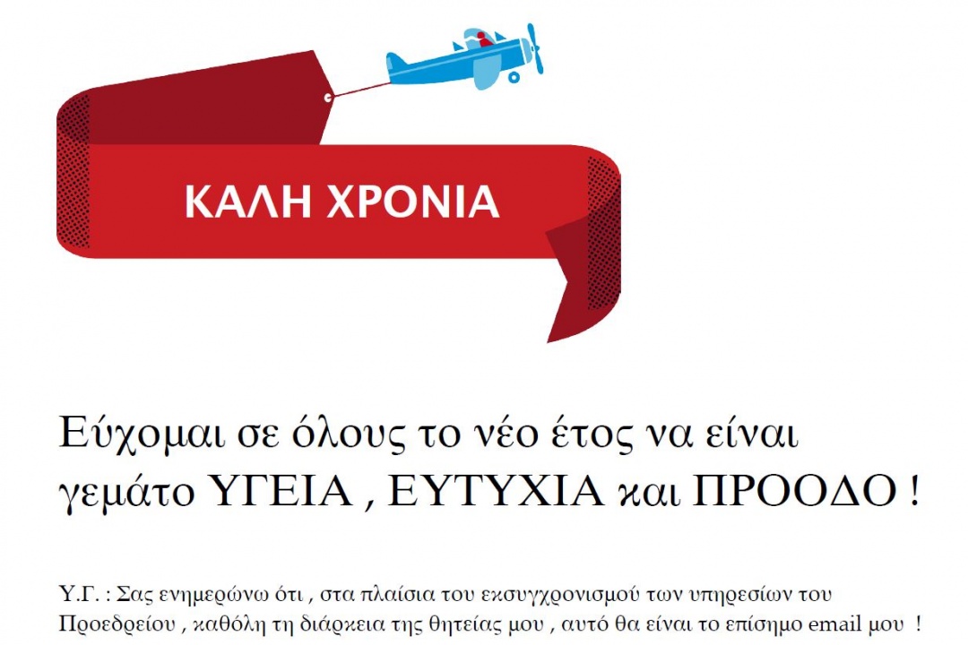 Ευχές Προέδρου Δημοτικού Συμβουλίου