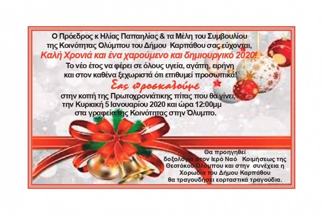 ΠΡΟΣΚΛΗΣΗ στην κοπή πίτας της Κοινότητας Ολύμπου