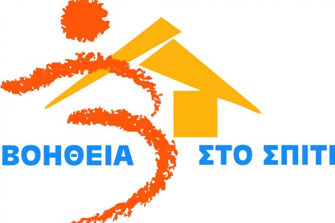 Λειτουργία του προγράμματος «Βοήθεια στο σπίτι»