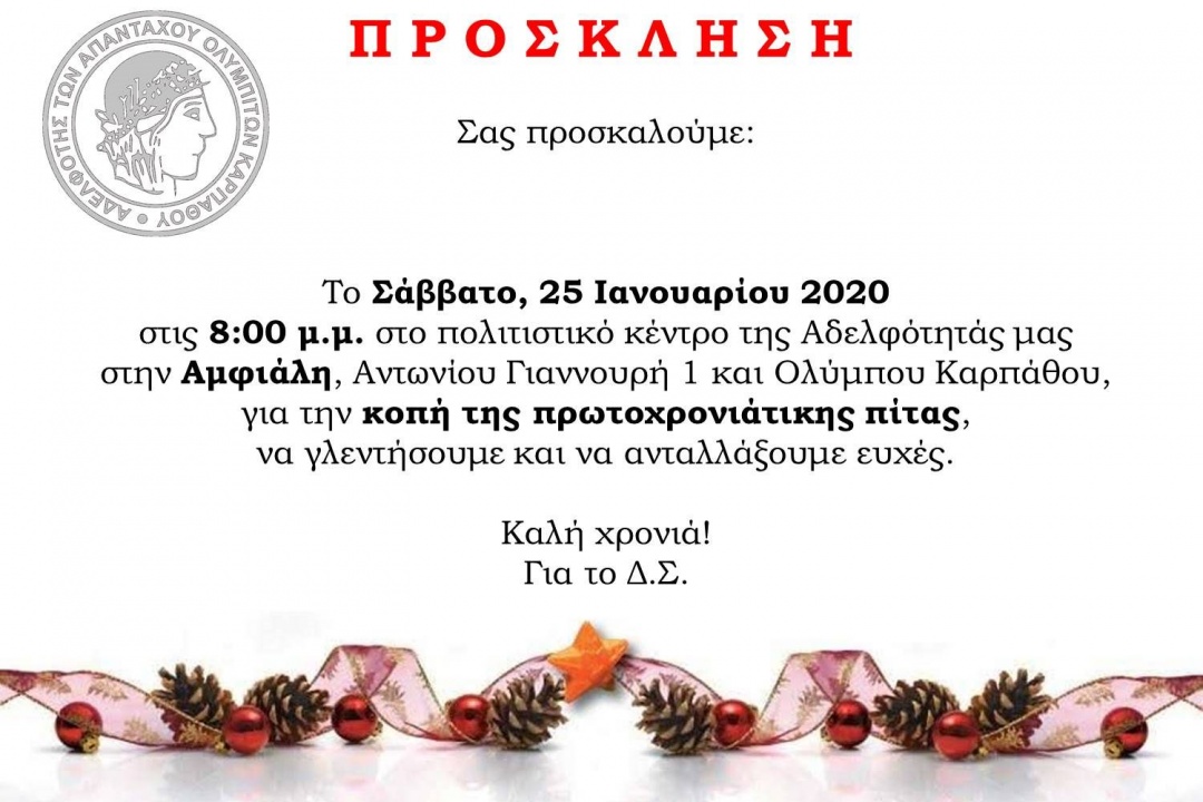 Κοπή πίτας 2020 Αδελφότητας των Απανταχού Ολυμπιτών Καρπάθου «Η ΔΗΜΗΤΡΑ»