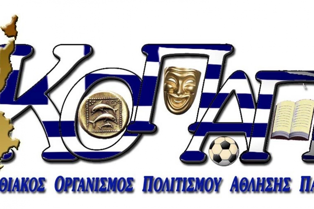 ΚΟΠΑΠ: Μετάθεση ημερομηνίας έναρξης της “ΟΝΕΙΡΟΥΠΟΛΗΣ 2021”