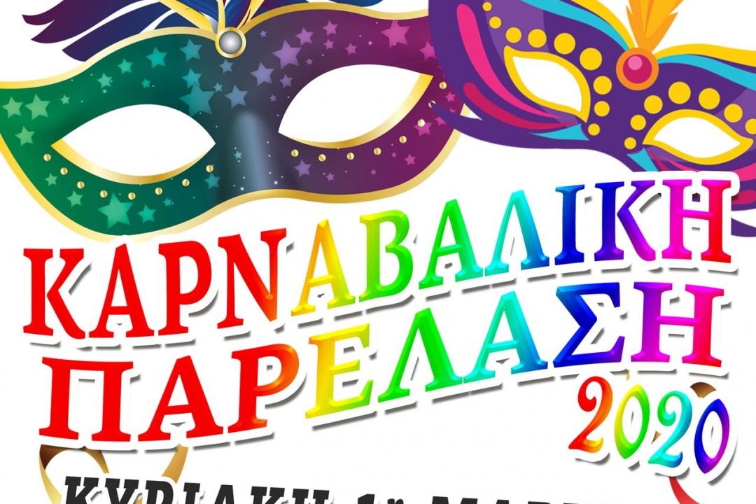 ΚΑΡΝΑΒΑΛΙΚΗ ΠΑΡΕΛΑΣΗ ΤΗΝ ΚΥΡΙΑΚΗ 1 ΜΑΡΤΙΟΥ
