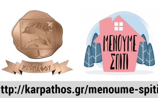 Σε χρόνο ρεκόρ η δημιουργία και λειτουργία Δομής  Υποστήριξης “Μενουμε Σπίτι” του Δήμου Καρπάθου