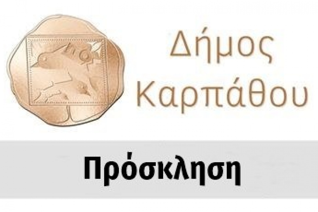 Πρόσκληση Έκτακτης Συνεδρίασης της Δημοτικής Επιτροπής στις 31/10/24