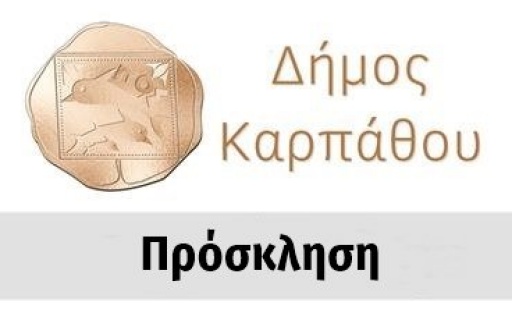 Πρόσκληση συνεδρίασης Τοπικού Συντονιστικού Οργάνου Πολιτικής Προστασίας στις 18/3/20