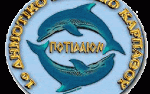 ΑΝΑΚΟΙΝΩΣΗ 1ου ΔΗΜΟΤΙΚΟΥ ΣΧΟΛΕΙΟΥ ΚΑΡΠΑΘΟΥ