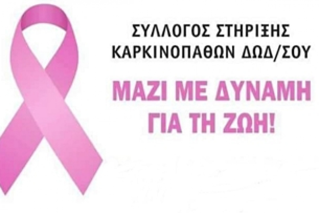 Σύλλογος στήριξης καρκινοπαθών Δωδεκανήσου: Ενημέρωση