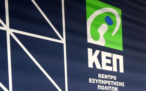 Ηλεκτρονικά θα εξυπηρετεί και το Κ.Ε.Π. του Δήμου Καρπάθου