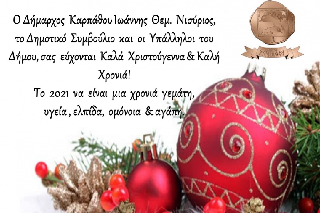Καλά Χριστούγεννα & Καλή Χρονιά