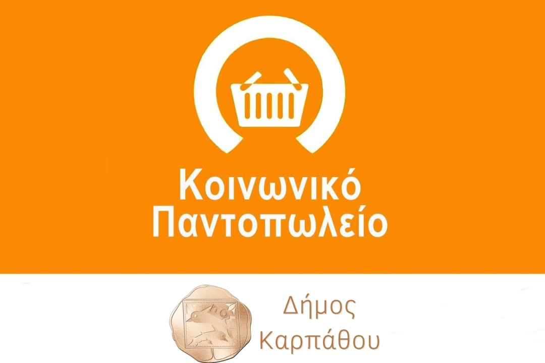 Κοινωνικό Παντοπωλείο Δήμου Καρπάθου