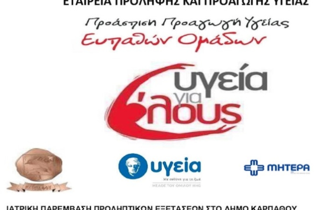 ΙΑΤΡΙΚΗ ΠΑΡΕΜΒΑΣΗ ΜΕΓΑΛΗΣ ΣΗΜΑΣΙΑΣ ΑΠΟ ΤΟΝ ΔΗΜΟ ΚΑΡΠΑΘΟΥ ΣΕ ΣΥΝΕΡΓΑΣΙΑ ΜΕ ΤΟ Γ. Ν. ΚΑΡΠΑΘΟΥ