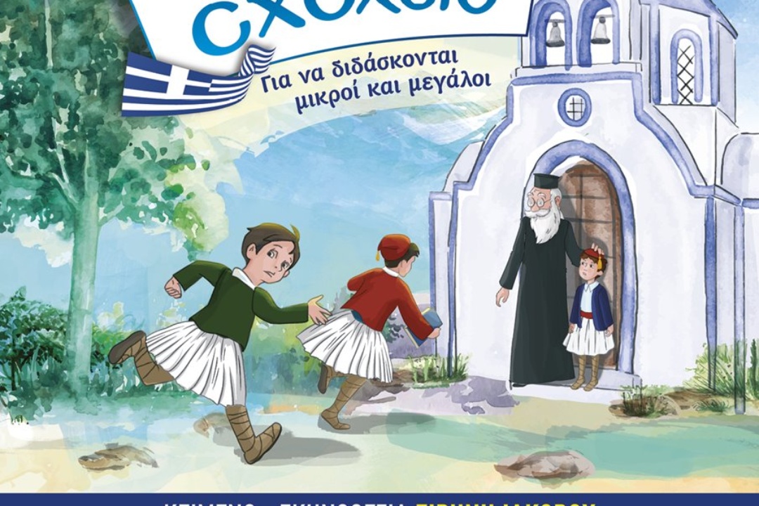 Θεατρική παράσταση “ΤΟ ΚΡΥΦΟ ΣΧΟΛΕΙΟ” από τον Κ.Ο.Π.Α.Π.