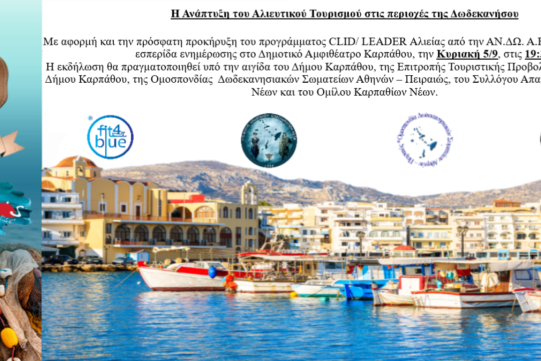 Εκδήλωση ενημέρωσης για την Πρόσκληση 2021 για τα Ιδιωτικά έργα του CLLD / LEADER Αλιείας