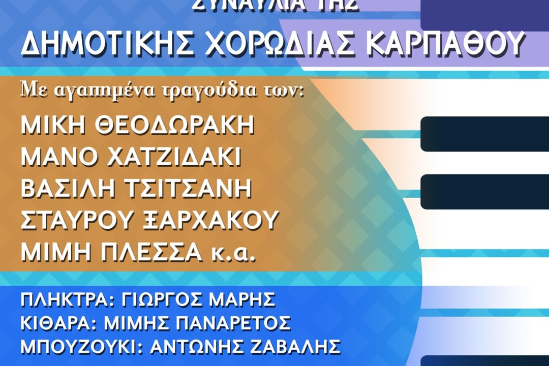 Πρόσκληση στην εκδήλωση της Δημοτικής Χορωδίας την Παρασκεύη 13 Αυγούστου 2021