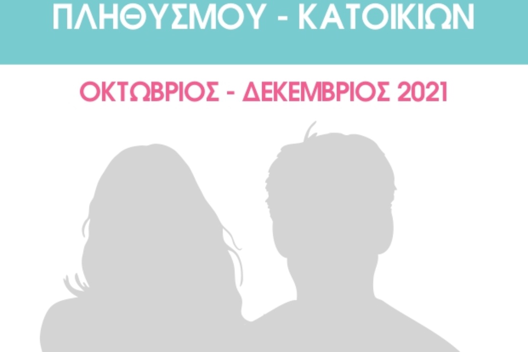 ΑΠΟΓΡΑΦΗ ΠΛΗΘΥΣΜΟΥ – ΚΑΤΟΙΚΙΩΝ ΟΚΤΩΒΡΙΟΣ – ΔΕΚΕΜΒΡΙΟΣ 2021