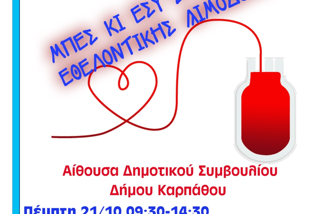 51η ΑΙΜΟΔΟΣΙΑ ΣΕΑ ΚΑΡΠΑΘΟΥ