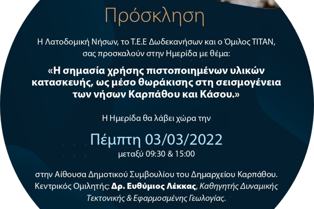 ΗΜΕΡΙΔΑ “Η σημασία χρήσης πιστοποιημένων υλικών κατασκευής, ως μέσο θωράκισης στη σεισμογένεια των νήσων Καρπάθου και Κάσου”
