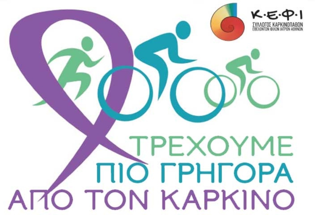 «Τρέχουμε πιο Γρήγορα από τον Καρκίνο»: Αίτημα συμμετοχής στον 2ο ΠΟΔΗΛΑΤΙΚΟ ΓΥΡΟ 2022 στις 5/6/2022