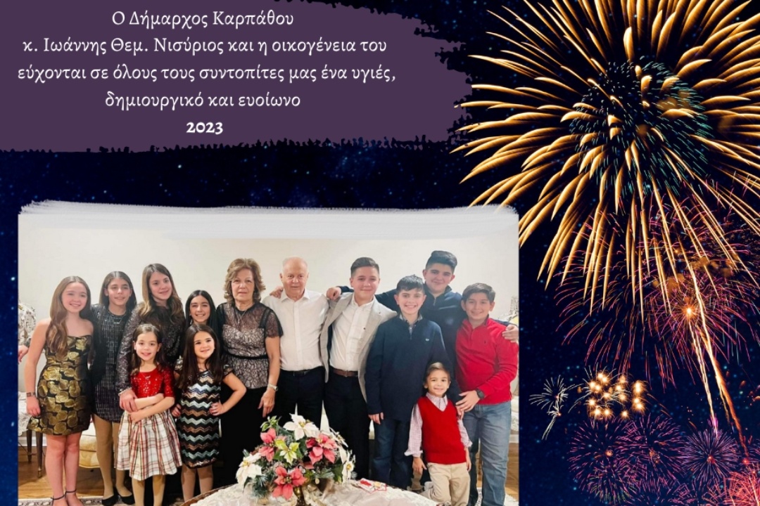 ΕΥΧΕΣ ΑΠΟ ΤΟ ΔΗΜΑΡΧΟ ΚΑΡΠΑΘΟΥ