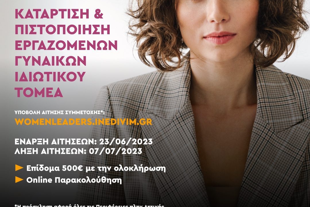Πρόγραμμα Κατάρτισης με επίδομα ύψους 500€ για γυναίκες εργαζόμενες στον Ιδιωτικό Τομέα