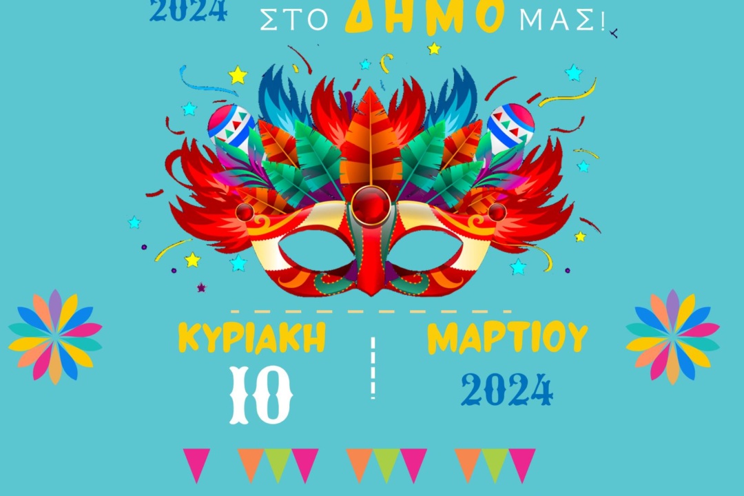 ΚΑΡΠΑΘΟΣ – Καρναβάλι 2024