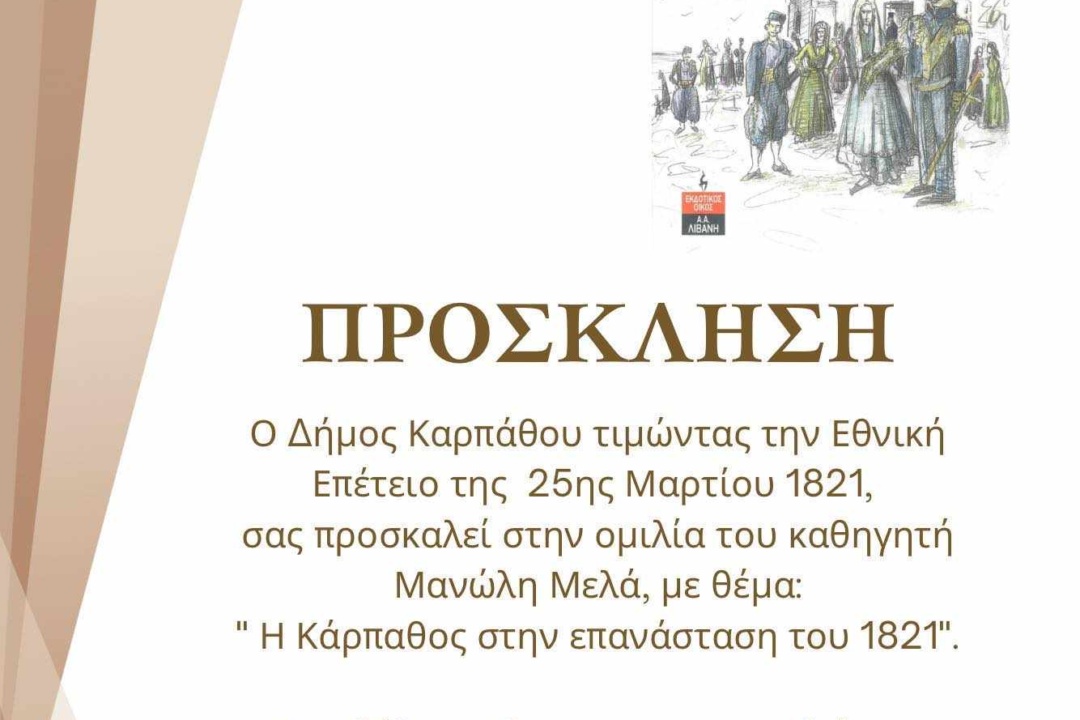 ΕΠΕΤΕΙΑΚΗ ΟΜΙΛΙΑ ΓΙΑ ΤΗΝ 25η ΜΑΡΤΙΟΥ ΑΠΟ ΤΟΝ ΚΑΘΗΓΗΤΗ κ. ΜΑΝΩΛΗ ΜΕΛΑ