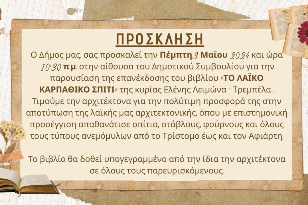 Το βιβλίο της κας Ελένης Λειμώνα -Τρεμπέλα παρουσιάζει ο Δήμος Καρπάθου
