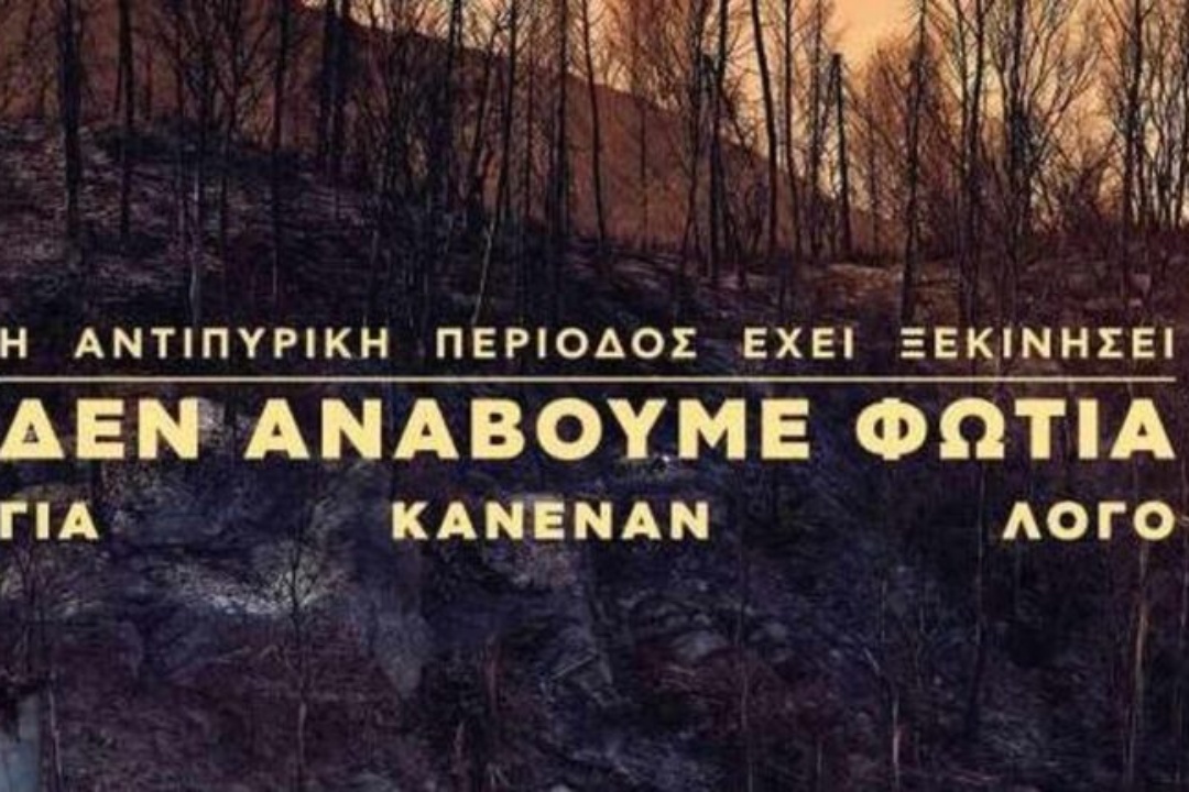 Από σήμερα 15/04 ξεκινά η αντιπυρική περίοδος για την Κρήτη, Βόρειο και Νότιο Αιγαίο