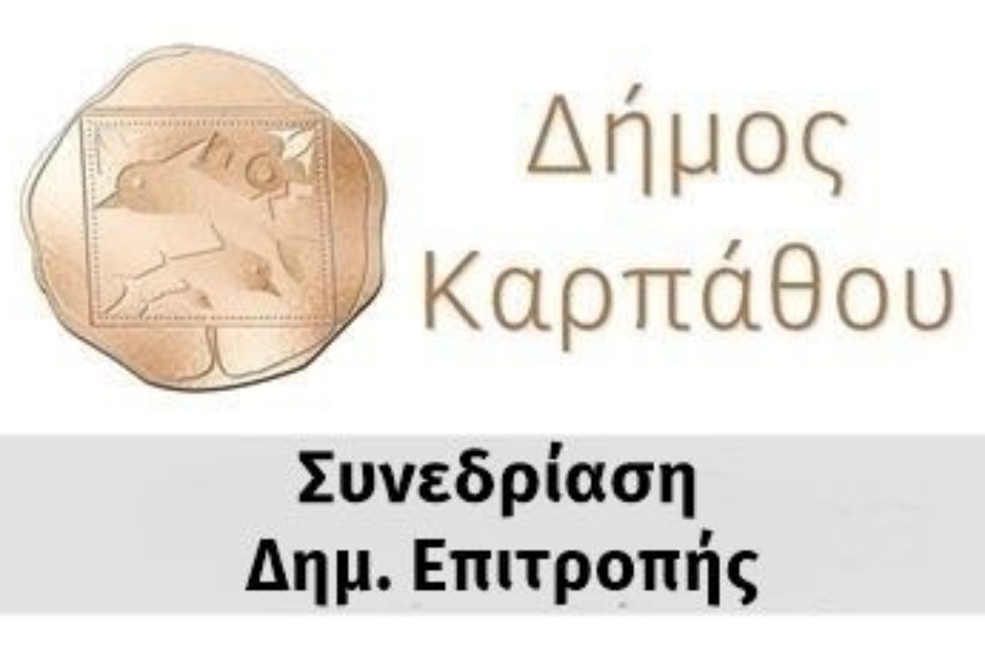 Πρόσκληση 14ης Τακτικής Συνεδρίασης της Δημοτικής Επιτροπής στις 28/5/24