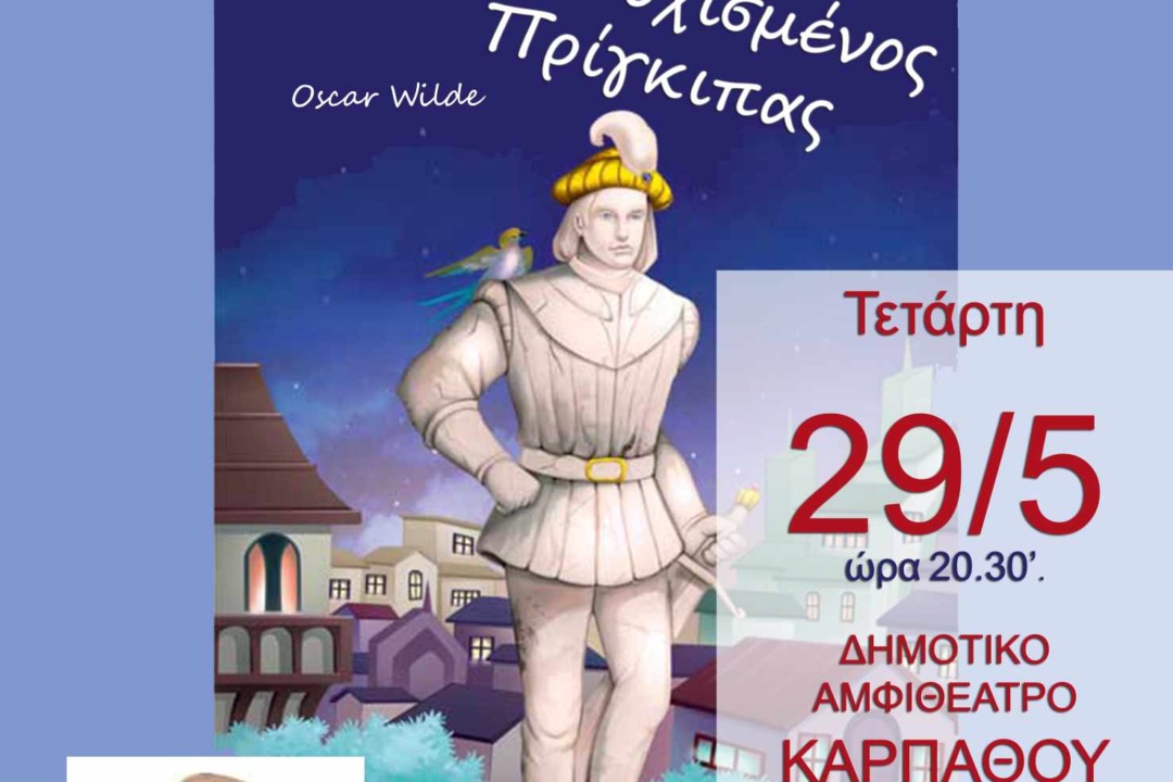 Ο “Ευτυχισμένος Πρίγκηπας” ταξιδεύει στην Κάρπαθο!