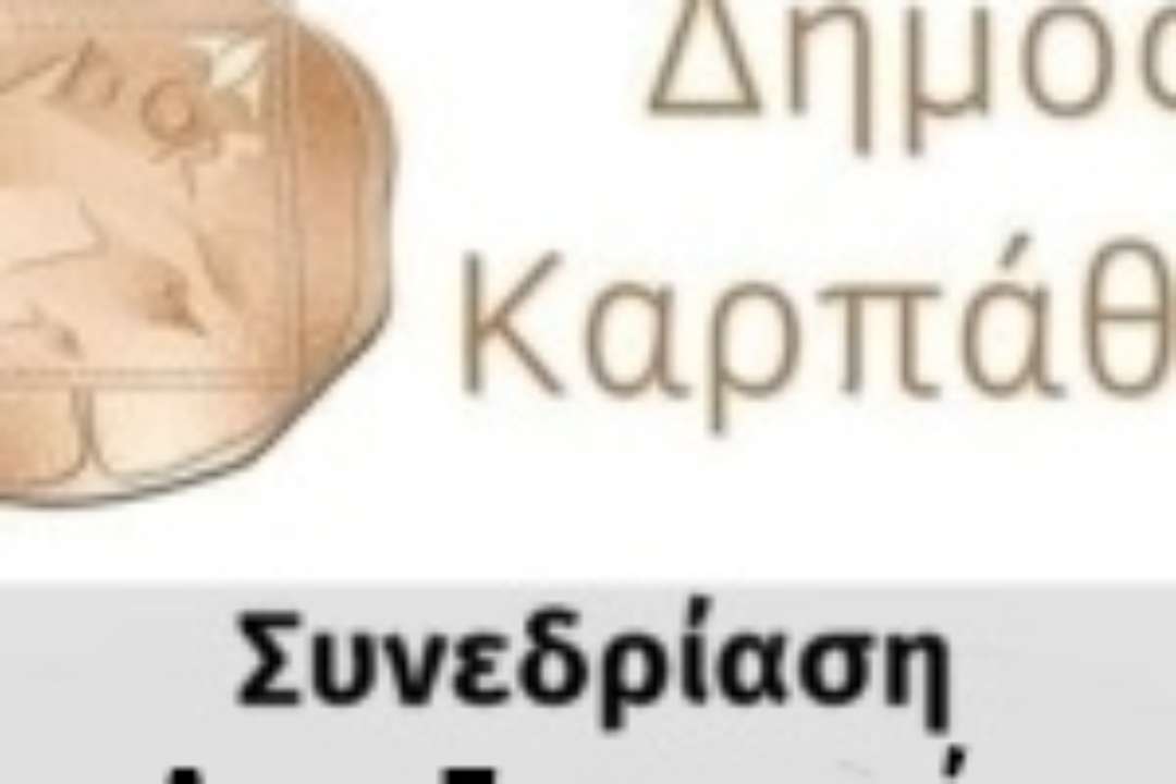 Πρόσκληση για 35η Τακτική Συνεδρίαση της Δημοτικής Επιτροπής στις 5/11/24