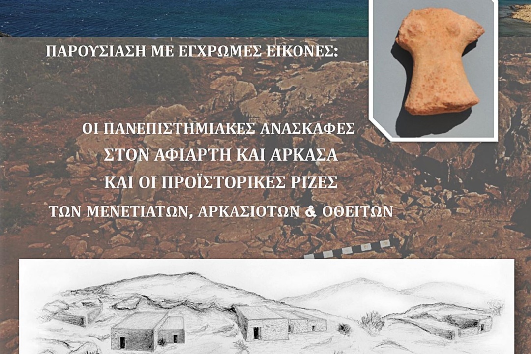 ΠΑΡΟΥΣΙΑΣΗ ΠΑΝΕΠΙΣΤΗΜΙΑΚΩΝ ΑΝΑΣΚΑΦΩΝ ΣΤΟΝ ΑΦΙΑΡΤΗ ΚΑΙ ΑΡΚΑΣΑ ΚΑΡΠΑΘΟΥ