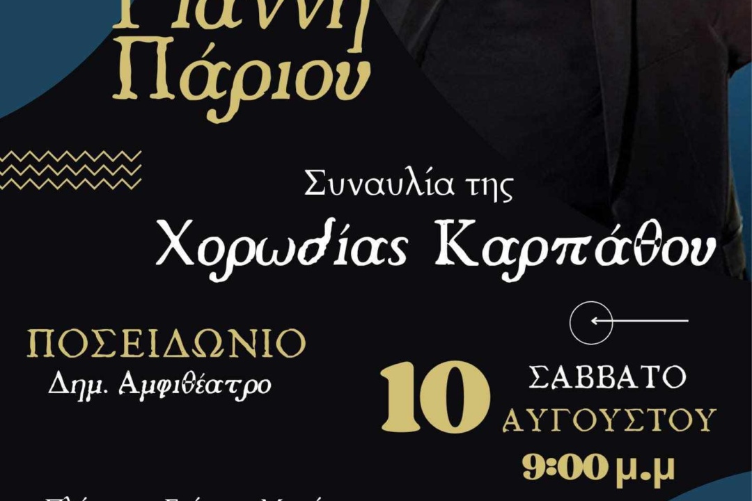 Αφιέρωμα στον Γιάννη Πάριο από τη Δημοτική Χορωδία Καρπάθου!
