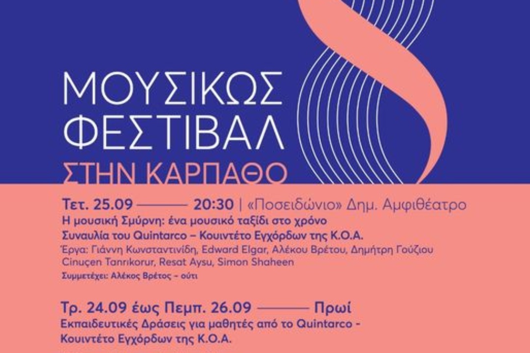 Η Κρατική Ορχήστρα Αθηνών στην Κάρπαθο