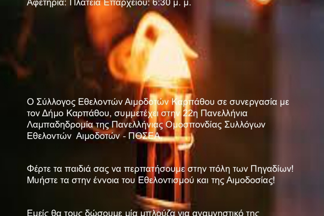 Η Φλόγα της Αγάπης περνάει από την Κάρπαθο!