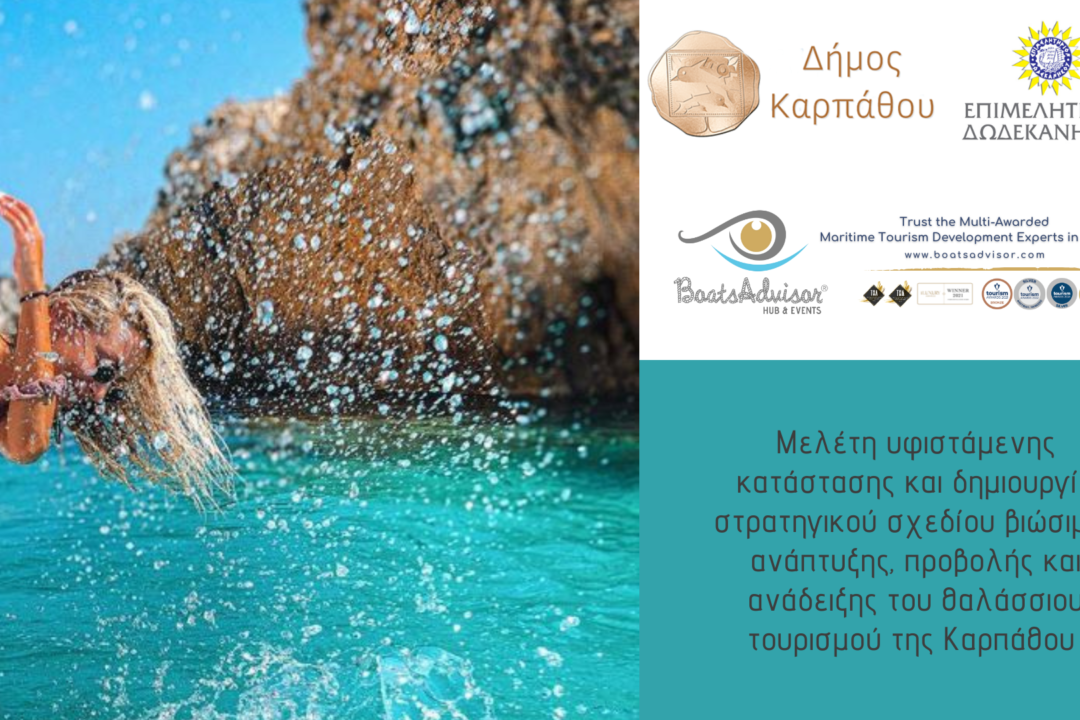 Αποτύπωση της υφιστάμενης κατάστασης της τουριστικής προσφοράς και ζήτησης της Καρπάθου