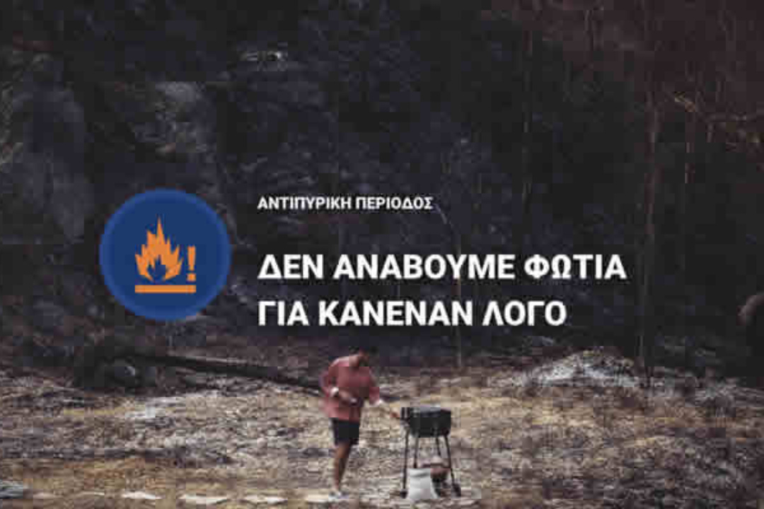 Επέκταση χρονικού ορίου απαγόρευσης χρήσης πυρός στην Περιφέρεια Νοτίου Αιγαίου