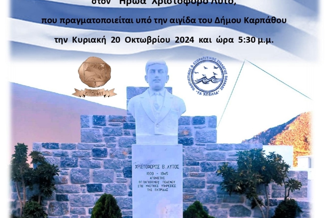 Εκδήλωση Τιμής και Μνήμης για τον Καρπάθιο Ήρωα Χριστόφορο Λυτό την Κυριακή 20 Οκτωβρίου στην Βωλάδα