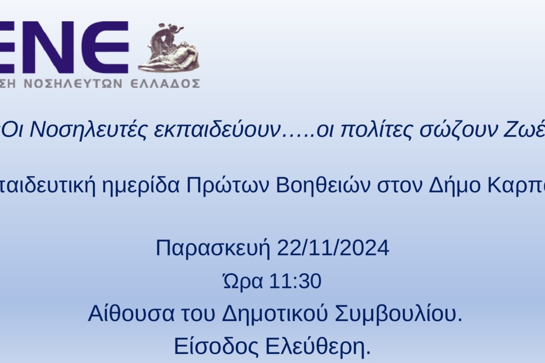 Εκπαιδευτική Ημερίδα Πρώτων Βοηθειών στο Δημαρχείο Καρπάθου: «Οι νοσηλευτές εκπαιδεύουν… οι πολίτες σώζουν ζωές»