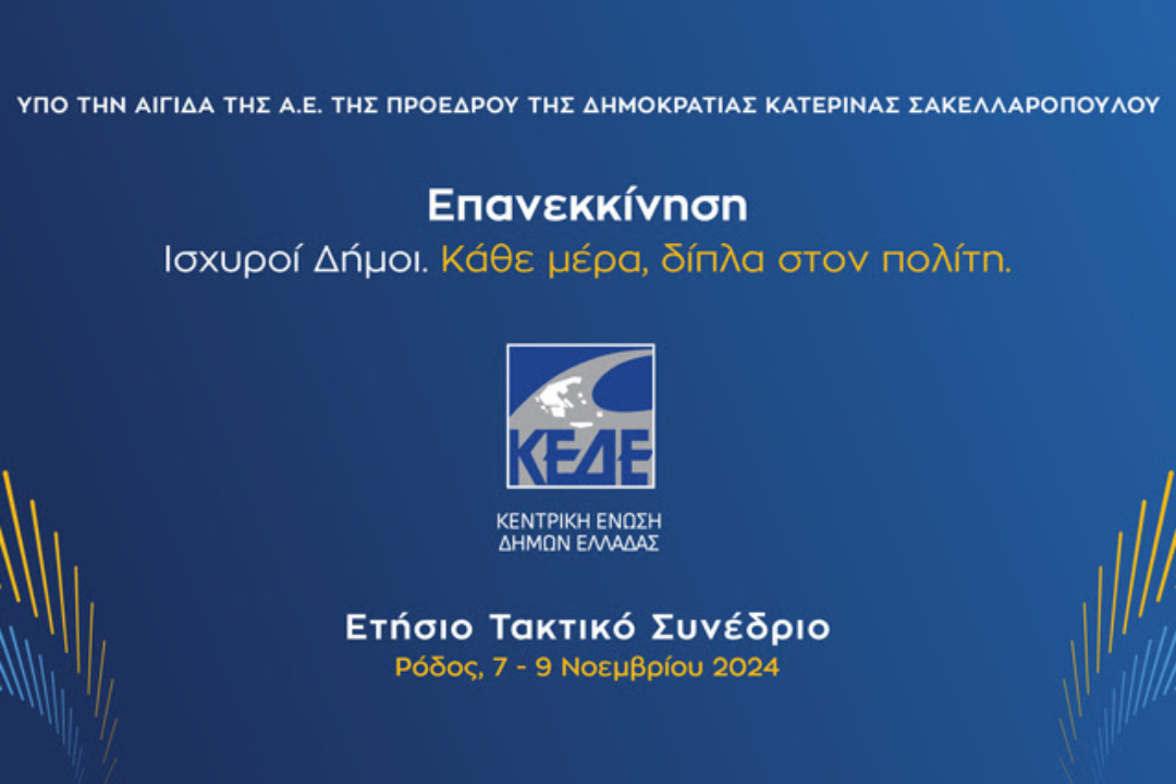 Στο ετήσιο τακτικό συνέδριο της ΚΕΔΕ στην Ρόδο θα συμμετάσχει ο Δήμαρχος Καρπάθου