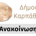 Διακήρυξη ανοιχτού διαγωνισμού του έργου με τίτλο: “Αποκατάσταση Βλαβών και Στατική Ενίσχυση Φέροντος Οργανισμού 1ου & 2ου Νηπιαγωγείου στα Πηγάδια Καρπάθου”