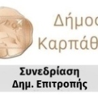 Πρόσκληση για 47η Τακτική Συνεδρίαση της Δημοτικής Επιτροπής, Παρασκευή, 31 Οκτωβρίου 2025, ώρα 10:00 π.μ.
