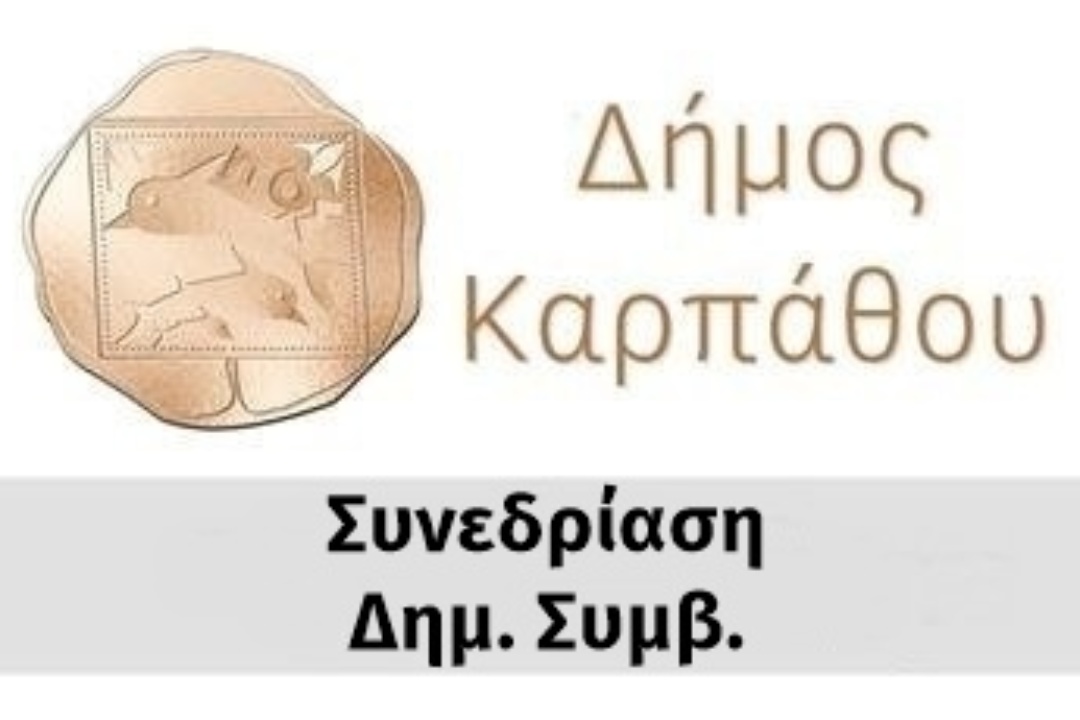 Πρόσκληση για 23η τακτική συνεδρίαση του Δημοτικού Συμβουλίου Δήμου Καρπάθου, Παρασκευή 31 Οκτωβρίου 2025, ώρα 7:00 μ.μ.