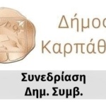 Πρόσκληση για 23η τακτική συνεδρίαση του Δημοτικού Συμβουλίου Δήμου Καρπάθου, Παρασκευή 31 Οκτωβρίου 2025, ώρα 7:00 μ.μ.